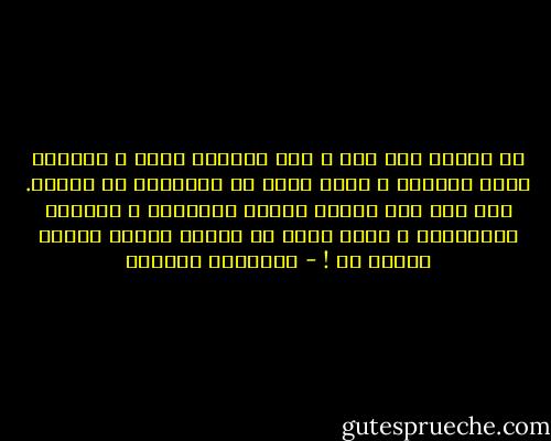 إن الذئب إذا شبع ، بكى بكائاً مراً و استولى عليه الشقاء ، لأنه يعلم أن العاقبة هي الجوع. أما إذا جاع فيضحك فيملأ الوديان و السهول بالقهقهة ، لأنه يعلم أن الجوع سيليه شبعاً يوماً ما ! - إبراهيم الكوني