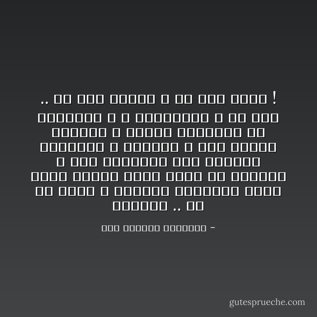 حبيبتى ..<br />كل ما بنسى ، تفكرنى الحاجات بيكى<br />أئنك تدمعك عينى<br />كأنى مش بغنيكى<br />و أنا الدرويش<br />أنا السارح بمسبحتى و مبخرتى<br />و توب الخيش<br />أغنيلك و أمولك مواويلك<br />ما تسمعنيش و لا تشوفينيش<br />و مش لازم ..<br />ما دام عايشة ، ما دمت بعيش ! - عبد الرحمن الأبنودي