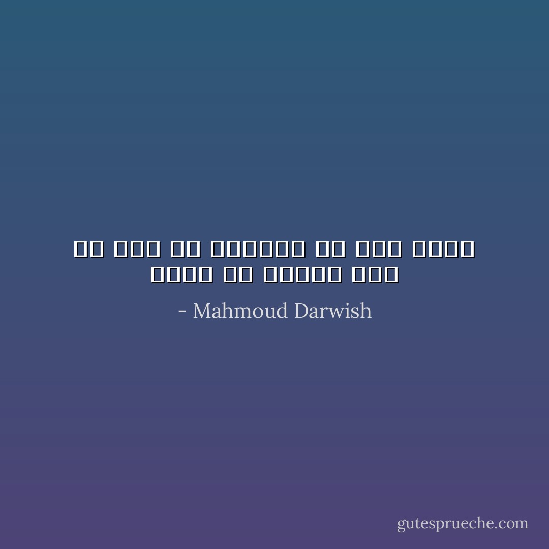 رُزقتُ مع الخبز حبك<br />ولا شأن لي بمصيري<br />ما دام قُربك - Mahmoud Darwish