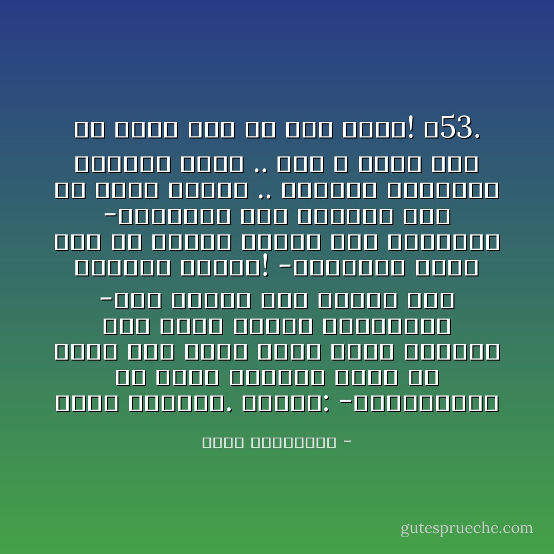 دمعت عيناها. وقالت:<br />-	باعتقادك هل تكفي الغيرة سببا كي يغدو رجل كهذا حبيب نساء عابرات فقط لقتل الوقت انتقاما؟<br />-	بل سيفعل ذلك لقتلك أنتِ بالذات داخله!<br />-	ولماذا يفعل ذلك ولا امرأة ستحبه كما أحببته؟<br />-	بالذات لإنك أحببته كما لم تحبه امرأة .. وسيسعى لتدميرك بامرأة أخرى .. حتى لا يبقى فيك ما يقوى على حب رجل غيره!<br />ص53. - أحلام مستغانمي