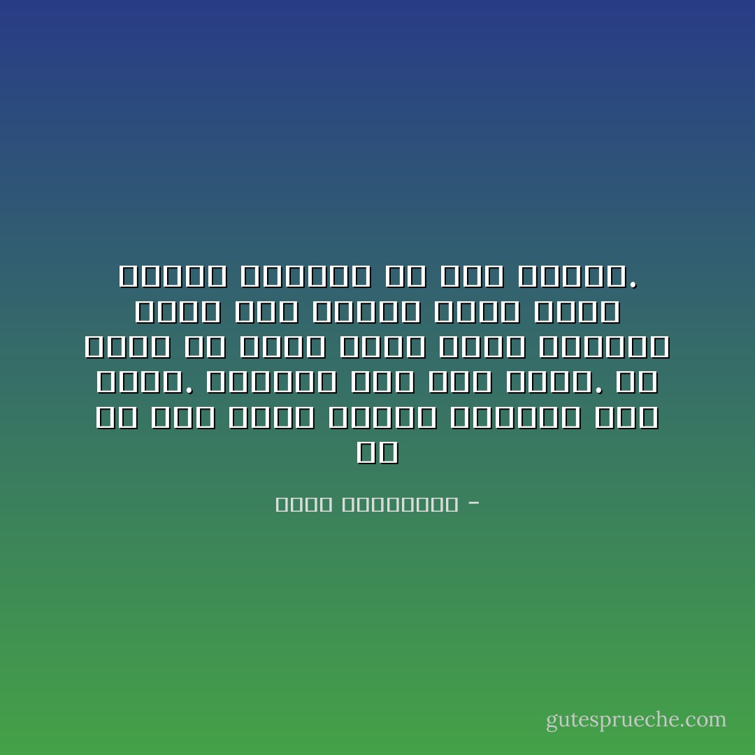 أي حب هذا الذي يجرفك طوفانه حين يجيء. ويقتلك ظمأً حين يذهب. فلا يملك من أجلك قطرة وفاء للماضي تبرر هذا الهدم وإثم نزيف الزمن السائب في عمر امرأة. - أحلام مستغانمي
