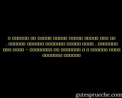 لم نكن نحملُ ديننا سوطاً نجلدُ به أنفسنا و الآخرين .<br />كنّا نحمله إيماناً فطرياً صادقاً .<br />حباً للخالق ، و تعاطفاً مع مخلوقاته - غازي عبد الرحمن القصيبي