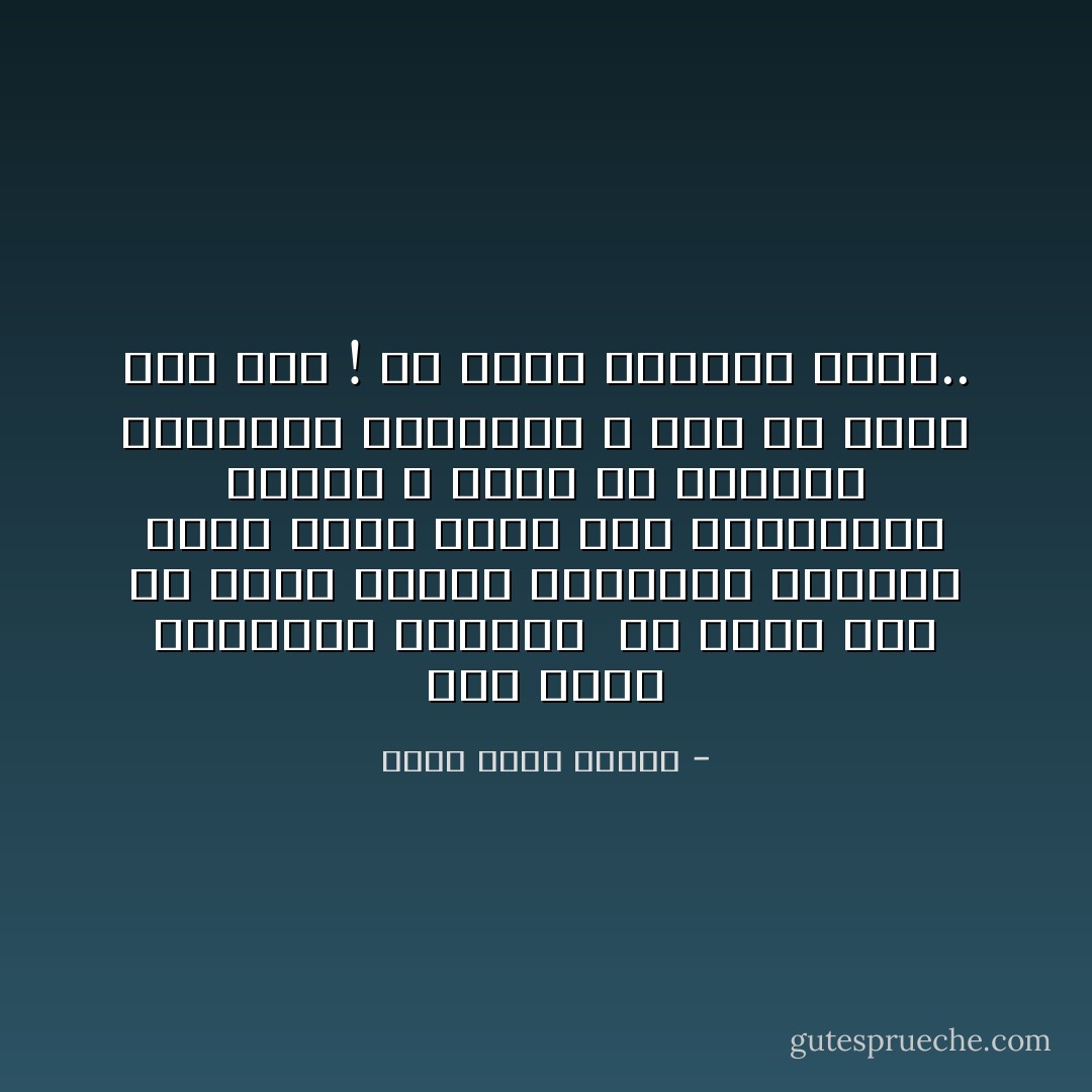 تبا لهذه النداهة الكسول <br />ما ذنبي أنا كي أقضي ليلتي بانتظار اللحظة التي ترأف فيها تلك الملعونة بحالي و تاتي من عالمها الجهنمي لترعبني ؟<br />اذا لم تفعل ذلك الان ! فلا داعي لتفعله ابدا.. - أحمد خالد توفيق