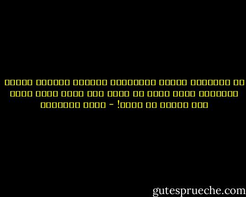 إن المواقف قصاص، والأعمار ممتدة، وستشعر يوماً بالوحشة وأنت تبحث عن نصير فلا تجد؛ لأنك فعلت ذلك يوماً مع غيرك! - محمد الغزالي