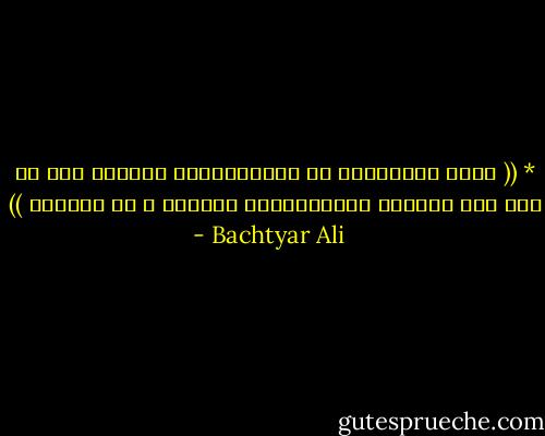 * (( تاکە سەرمایەک کە کۆیکردبۆوە ھەژاری بوو کە دوو شتی گەورەی پێبەخشیبوو ئازادی و نا ئومێدی )) - Bachtyar Ali