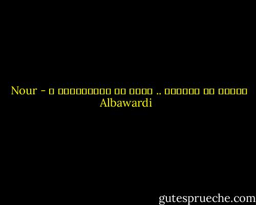 كثيرٌ من قليلكَ ..<br />يجلب لي السَّعادة ♥ - Nour Albawardi