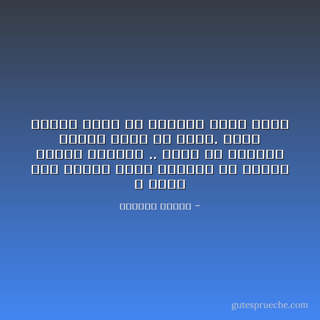 لا تضحك مني كثيرًا أيها الشقي، ولا تغريك بنيتي الصلبة .. فأنا هشّ كدمعة، ومرتّج كقصر من رمال. لمسة واحدة تكفي لأن تجعلني مجرد حطام - واسيني الأعرج