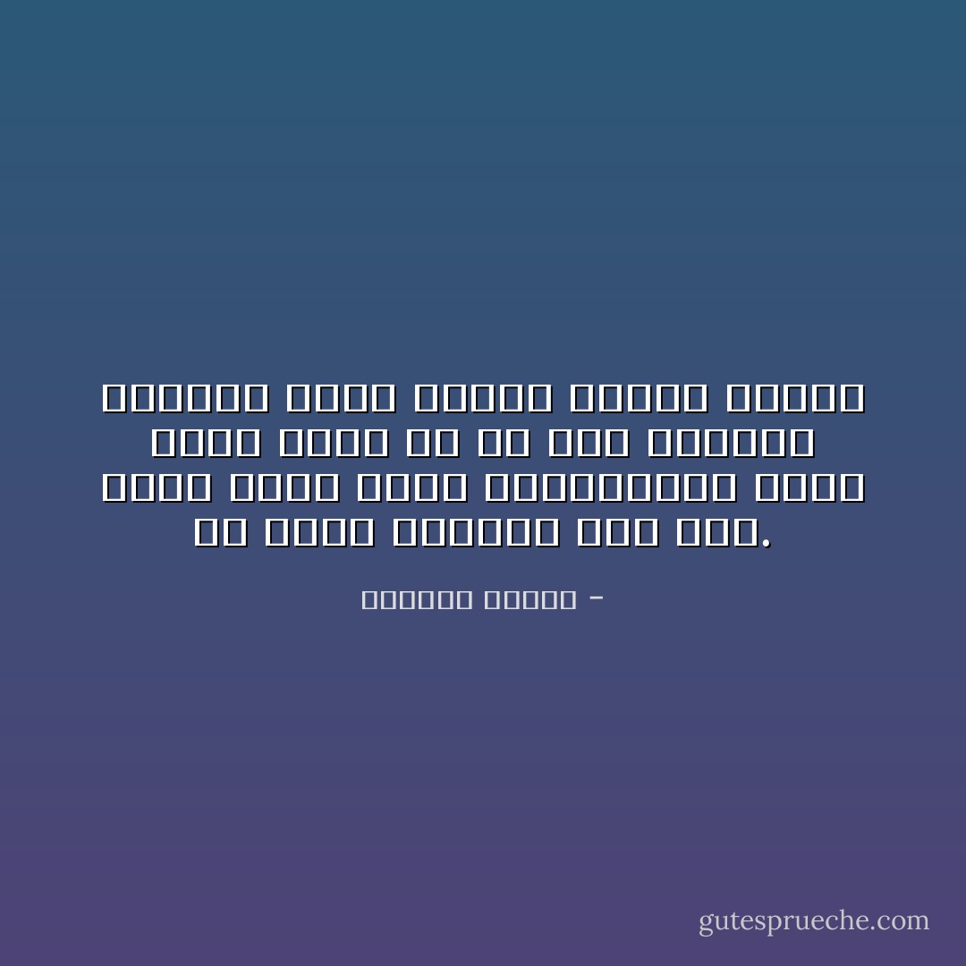 يا رجلي الهارب منّي إليّ. طوبى لتلك اليد المرتعشة، يدك، التي دفعت بي في عمق الجحيم المقدس الذي اسميه التيه والحب - واسيني الأعرج