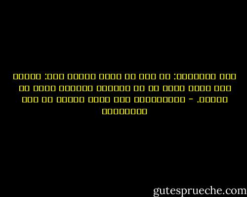 قيل لأعرابي: ما بلغ من حفظك للسر؟ قال: أفرقه تحت شغاف قلبي ثم لا أجمعه، وأنساه كأني لم أسمعه. - أبوالقاسم جار الله محمود بن عمر الزمخشري