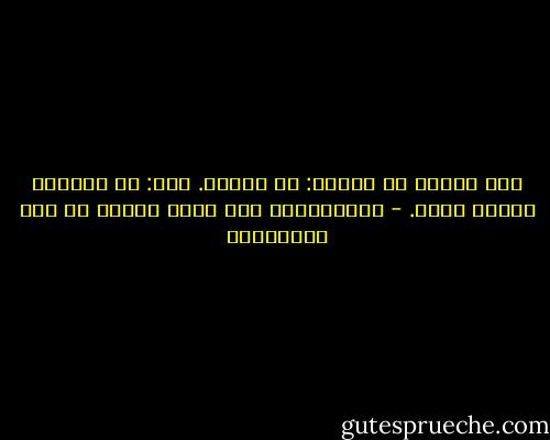 قيل لمالك بن دينار: لو تزوجت. قال: لو استطعت لطلقت نفسي. - أبوالقاسم جار الله محمود بن عمر الزمخشري