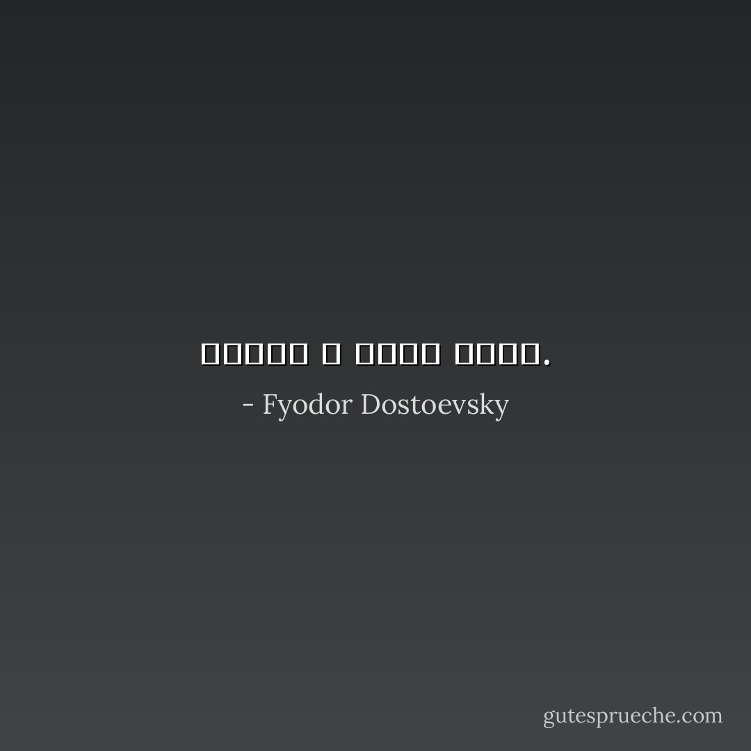 المجد لا يُطعم خبزاً. - Fyodor Dostoevsky