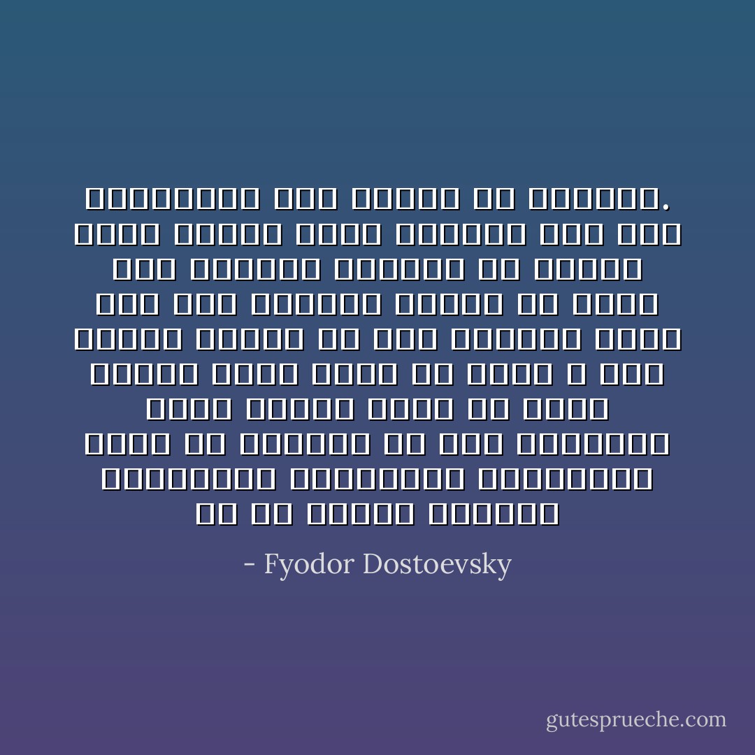 إن فى أصحاب النفوس الحساسة، المرهفة، الرقيقة، نوعاً من العناد فى بعض الأحيان، فترى أحدهم يأبى أن يعبّر للشخص الذى يحبه عن حبه، لا بين الناس فحسب، بل وفى الخلوة أكثر مما بين الناس، ويندر أن تفلت منه ملاطفة، ولكنها إن أفلتت كانت عنيفة قوية عارمة، على قدر انحباسها مدة طويلة من الزمان. - Fyodor Dostoevsky