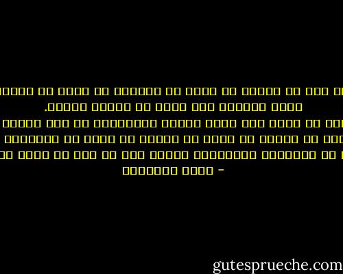 ﻻ ﻣﻜﺎﻧﺔ ﻷﻣﺔ ﻭﻻ ﻟﺪﻭﻟﺔ ﻭﻻ ﻷﺳﺮﺓ ﺇﻻ ﺑﻤﻘﺪﺍﺭ ﻣﺎ ﺗﻤﺜﻞ ﻓﻰ ﺍﻟﻌﺎﻟﻢ ﻣﻦ <br />ﺻﻔﺎﺕ ﻋﺎﻟﻴﺔ٬ ﻭﻣﺎ ﺗﺤﻘﻖ ﻣﻦ ﺃﻫﺪﺍﻑ ﻛﺮﻳﻤﺔ. ﻓﻠﻮ ﺃﻥ ﺣﻜﻤﺎ ﺣﻤﻞ ﻃﺎﺑﻊ ﺍﻹﺳﻼﻡ ﻭﺍﻟﻘﺮﺁﻥ٬ ﺛﻢ ﻧﻈﺮ ﺍﻟﻨﺎﺱ <br />ﺇﻟﻴﻪ ﻓﻮﺟﺪﻭﻩ ﻻ ﻳﻌﺪﻝ ﻓﻰ ﻗﻀﻴﺔ٬ ﻭﻻ ﻳﺮﺣﻢ ﻓﻰ ﺣﺎﺟﺔ٬ ﻭﻻ ﻳﻮﻓﻰ ﻓﻰ ﻣﻌﺎﻫﺪﺓ٬ ﻓﻬﻮ ﺑﺎﺳﻢ ﺍﻹﺳﻼﻡ <br />ﻭﺍﻟﻘﺮﺁﻥ ﻗﺪ ﺍﻧﺴﻠﺦ ﻋﻦ ﻣﻘﻮﻣﺎﺗﻪ ﺍﻟﻔﻀﺎﻟﺔ٬ ﻭﺃﺻﺒﺢ ﺃﻫﻼ ﻷﻥ ﻳﻌﻦ ﻓﻰ ﻓﺠﺎﺝ ﺍﻷﺭﺽ ﻭﺁﻓﺎﻕ ﺍﻟﺴﻤﺎء - محمد الغزالي