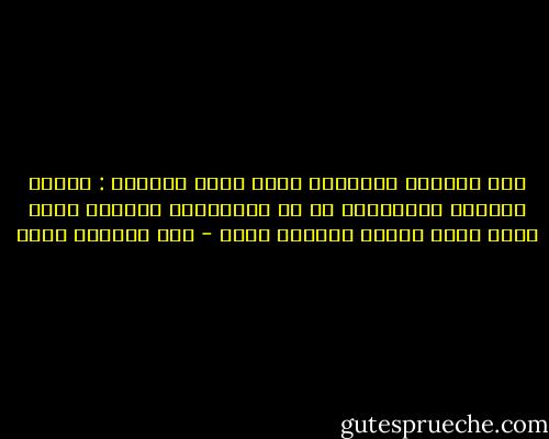 قلت للنبتة الخضراء التي عادت لتستقر : أيتها الشجرة المباركة في كل الأوقات، ارتفعي سداً بيني وبين الذين يريدون قتلي - عبد الرحمن منيف
