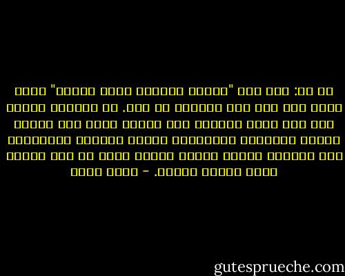 قل لي: أما زلت "جميلة منعشة، كقمر صحراء" أنتَ الذي قلت ذلك يوم أثلجتْ في بون. هي شوّهني تعلقي بك؟<br />أنت الذي بربتةٍ على الكتف قلتَ آني وأمسي وغدي، الكلمات الأحلام، كلمات النعاس تُنومّني تحت يديكَ، كلمات كعروش صغيرة أجلس في هذه وأقفز لتلك كطفلة مدللة. - رجاء عالم