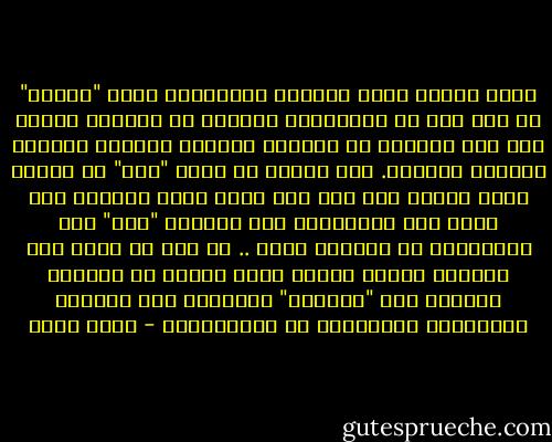وحتى عندما يقول هامسًا لأورسولا بصدق "أحبك،" لم تكن تلك كل الحقيقة، مايشعر به يتجاوز الحب، مثل تلك الفرحة في الشعور بتجاوز الذات، وتجاوز الوجود القديم. كيف بوسعه أن يقول "أنا" في الوقت الذي تحوّل فيه إلى شيء جديد وغير معروف، ليس نفسه على الإطلاق؟ هذا الضمير "أنا" هذه التركيبة من العمر، ماتت .. لم يعد هو نفسه وهي نفسها، وإنما خلاصة فناء وجوده في وجودها لتشكيل هذا "الواحد" الجديد، هذا الوجود الفردوسي المستعاد من ثنائيتهما - رجاء عالم