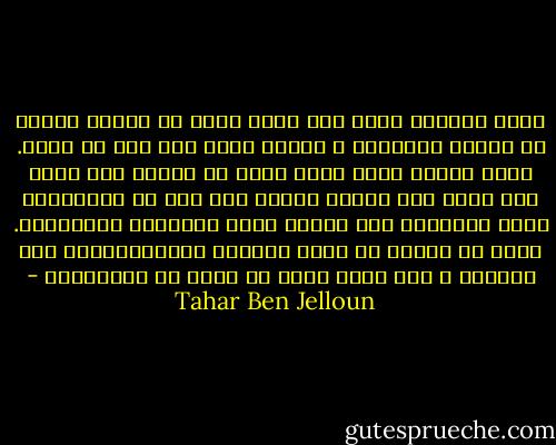ايها الكائن الذي مسه الضر<br />اعلم ان الصبر فضيله من فضائل الايمان ،<br />واعلم ايضا انه هبة من الله.<br />اذكر النبي ايوب الذي قاسى ما قاساه اتى الله على ذكره لكي تتعظ، ويقول عنه انه من الصالحين<br />ايها المسلم، لست منسيا برغم الظلمات والاسوار.<br />اعلم ان الصبر هو سبيل الخلاص ومفتاحه،ففي اخر المطاف ، انت تعلم جيدا ان الله مع الصابرين - Tahar Ben Jelloun