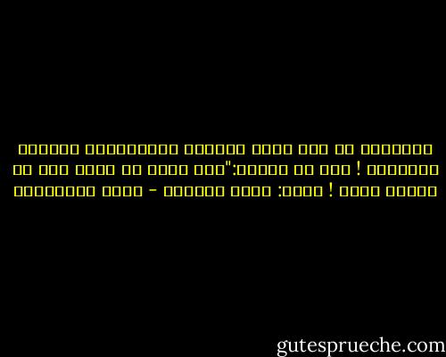 تبتعدون عن ذكر الله سبحانه وتستغربون حياتكم البائسة ! قال رب العزة:"ومن أعرض عن ذكري فإن له معيشة ضنكا ! ضنكا: ضيقة ومعسرة - جلال الخوالدة