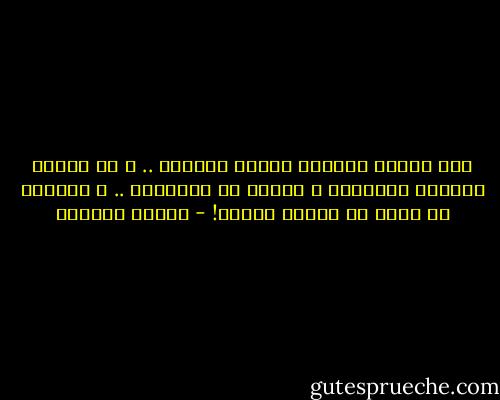 إذا عرفنا ذنوبنا عرفنا حدودنا .. و إذ عرفنا حدودنا لزمناها و أبينا أن نتعداها .. و هأنتذا قد رفضت أن تتعدى حدودك! - توفيق الحكيم