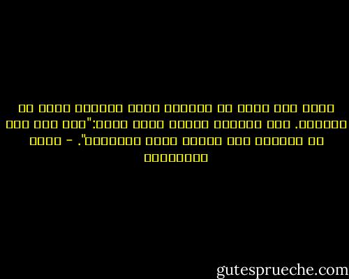 كلما زاد زهدك في الدنيا كلما اقتربت أكثر من اليقين. قال الإمام مالك، رحمه الله:"وما زهد أحد في الدنيا إلا أنطقه الله بالحكمة". - جلال الخوالدة