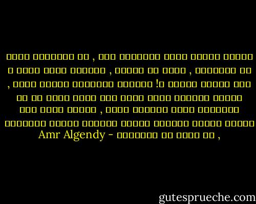 ساعات بنمثل إننا مكسوفين أوى , بس الحقيقة إننا مش مكسوفين , احنا بس بنمثل , وساعات بسأل نفسى ؟ ليه ساعات بنمثل ؟! عارفين الإجابة لقتها سهلة , علشان المشهد اللى احنا فيه يبقى كامل زى ما المفروض يكون ويتقال عننا , ساعات كتير أوى بنعمل حاجات بتتقال علشان يقولوا علينا طبيعيين , مش اكتر من طبيعيين - Amr Algendy