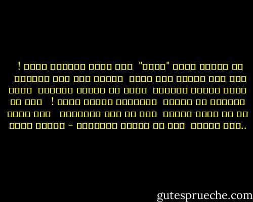 مش مكسوف أقول "اّسف" <br />ومش عارف أقولها لمين ! <br /><br />فيه ناس زعلان أنا منها <br />ومزعل منى ناس تانيين <br /><br />وناس عامله زعلانه <br />وناس فـ رجوعى عشمانه <br />وناس بعشقها بـ أمانه <br />وبستغرب وصلنا لفين ! <br /><br />أنا اّ سف يا أغلى الناس <br />ولو مش أنا الغلطان <br /><br />أنا اّسف ..أنا مسامح <br />أنا من غيركم الخسران - مأمون عرفة