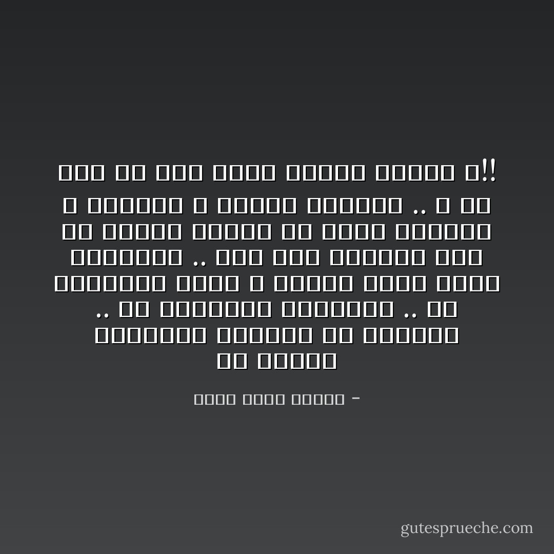 إن الناس يتزوجون ليجدوا من يرعاهم .. أو يتزوجون لينجبوا .. أو يتزوجون لأنهم لا يجدون شيئاً أفضل يفعلونه .. أما أنا فسأكون أول من يتزوج ليهرب من رؤية الأشباح و المسوخ و مصاصي الدماء .. و هل قال لك أحد إنني كباقي البشر ؟!! - أحمد خالد توفيق