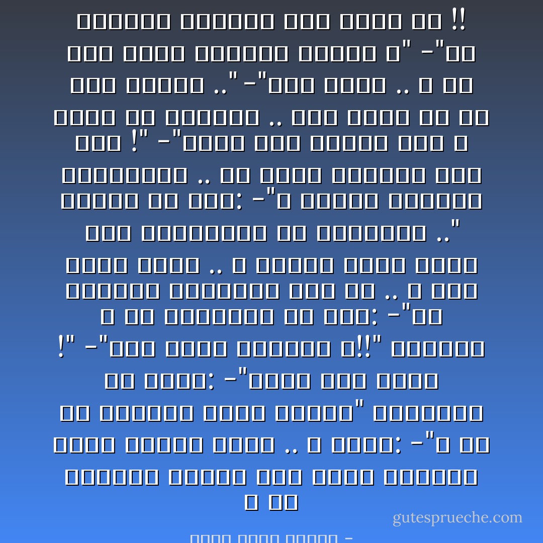 و في المرآة تأملت ذلك الشئ المفزع الذي تحولت إليه .. و سألت:<br />-"و من هي الفتاة التي تقبل؟"<br />فيقولون في حماس:<br />-"هناك ألف عروس !"<br />-"ألف عروس معتوهة ؟!!"<br />فيردون و هو يتنهدون في سأم:<br />-"إن الجميع يتزوجون يوم ما .. و لكل أوان أذان .. و ستكون هناك حتما بعض التنازلات من الطرفين .."<br />فأصرخ في هلع:<br />-"و لماذا يتنازل الطرفان؟ .. ما الذي يرغمنا على ذلك !"<br />-"للأسف أنت مازلت طفلا لا يقبل أن يتنازل .. طفلا يريد كل شئ دون مقابل .."<br />-"هذا صحيح .. و ما دمت كذلك فلماذا اتزوج ؟"<br />-"لأن الجميع يفعلون ذلك يوما ما !! - أحمد خالد توفيق
