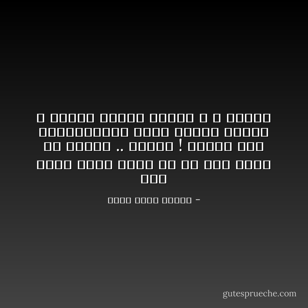 أنت مصيب لكنك تنسى ما هو أشد قسوة من الموت .. الرعب !<br />الرعب غير المبررالذي يحيل حياتك جحيماً و يجعلك تتمنى الموت و لا تناله - أحمد خالد توفيق