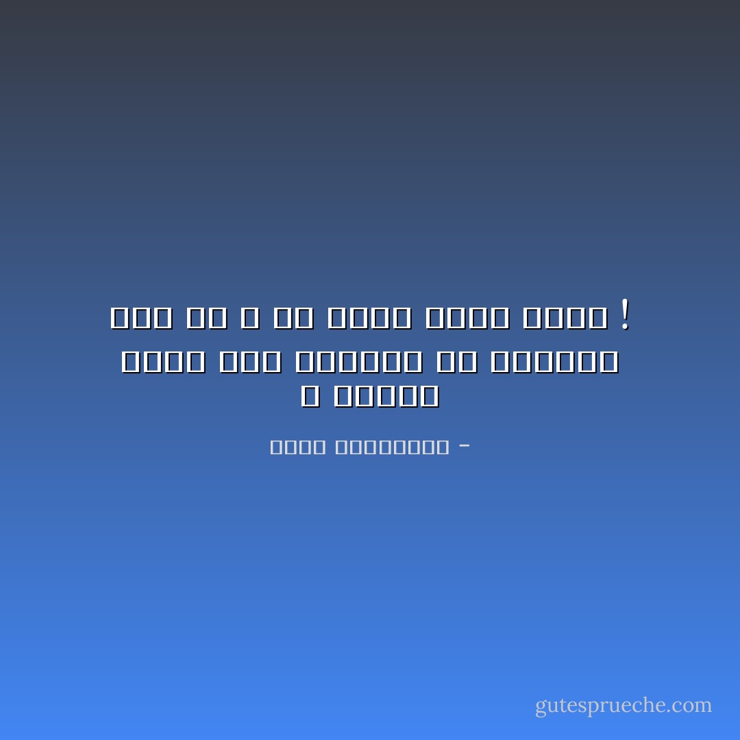 لا تعاشر ثريّاً فإن سايرته في الإنفاق أضر بك و إن أنفق عليك أذلك ! - أحلام مستغانمي