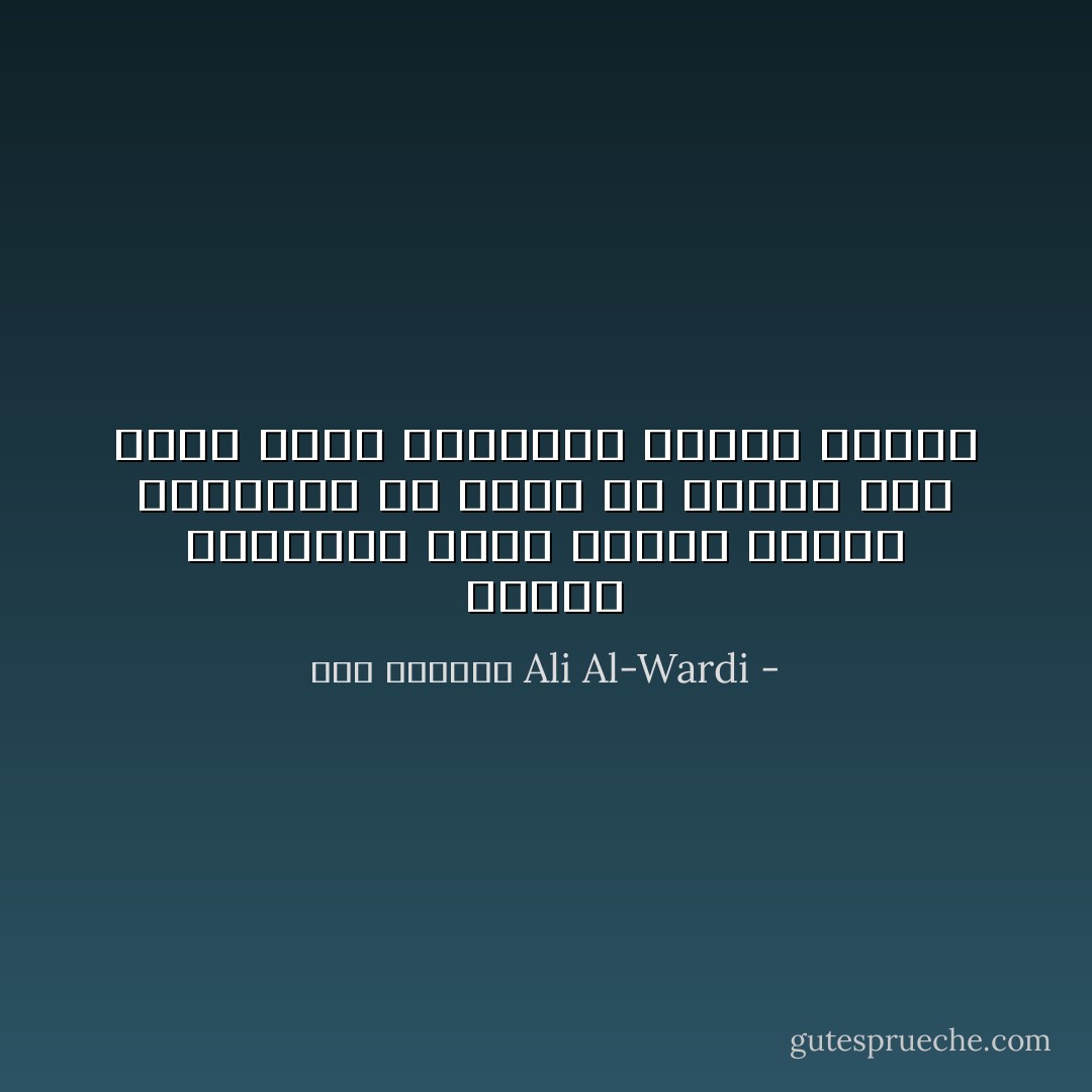 مشكلة العادات أنها لاتزول بزوال أسبابها بل تبقى في الناس وان كانت تضعف تدريجيا بمرور الزمن - علي الوردي Ali Al-Wardi