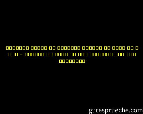 و قد تعلم من خبراته السابقة أن البوح بأحزانه قد يتعس الآخرين دون أن يخفف من تعاسته - عزت القمحاوي