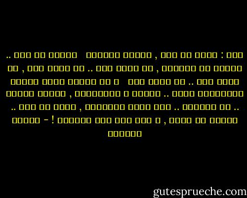 قال : الحب يا بني , عاطفة وقائية <br /><br />نحتاج من نحب .. حماية من الوحدة , من اللا شيء .. من لحظة حزن , من لحظة غضب .. من لحظة يأس <br /><br />و كل الناس فيما بينهم يتبادلون الحب .. الأهل و الأصدقاء , زملاء العمل .. كل بدرجته .. لكن الحب الثنائي , يفضل كل ذلك .. بأنها لك وحدك , و أنت لها دون الجميع ! - محمود أبوزيد
