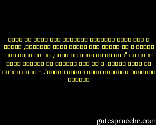 و حين يقول الإسلام للإنسان يجب عليك أن تفتح عينيك و لا تنقاد لما يوبقك مغمض العينين, فكأنه يقول له "يحق لك أن تنظر في شأنك, بل في أكبر شأن من شئون حياتك, و لا يحق لأبائك أن يجعلوك ضحية مستسلمة للجهالة التي درجوا عليها". - عباس محمود العقاد