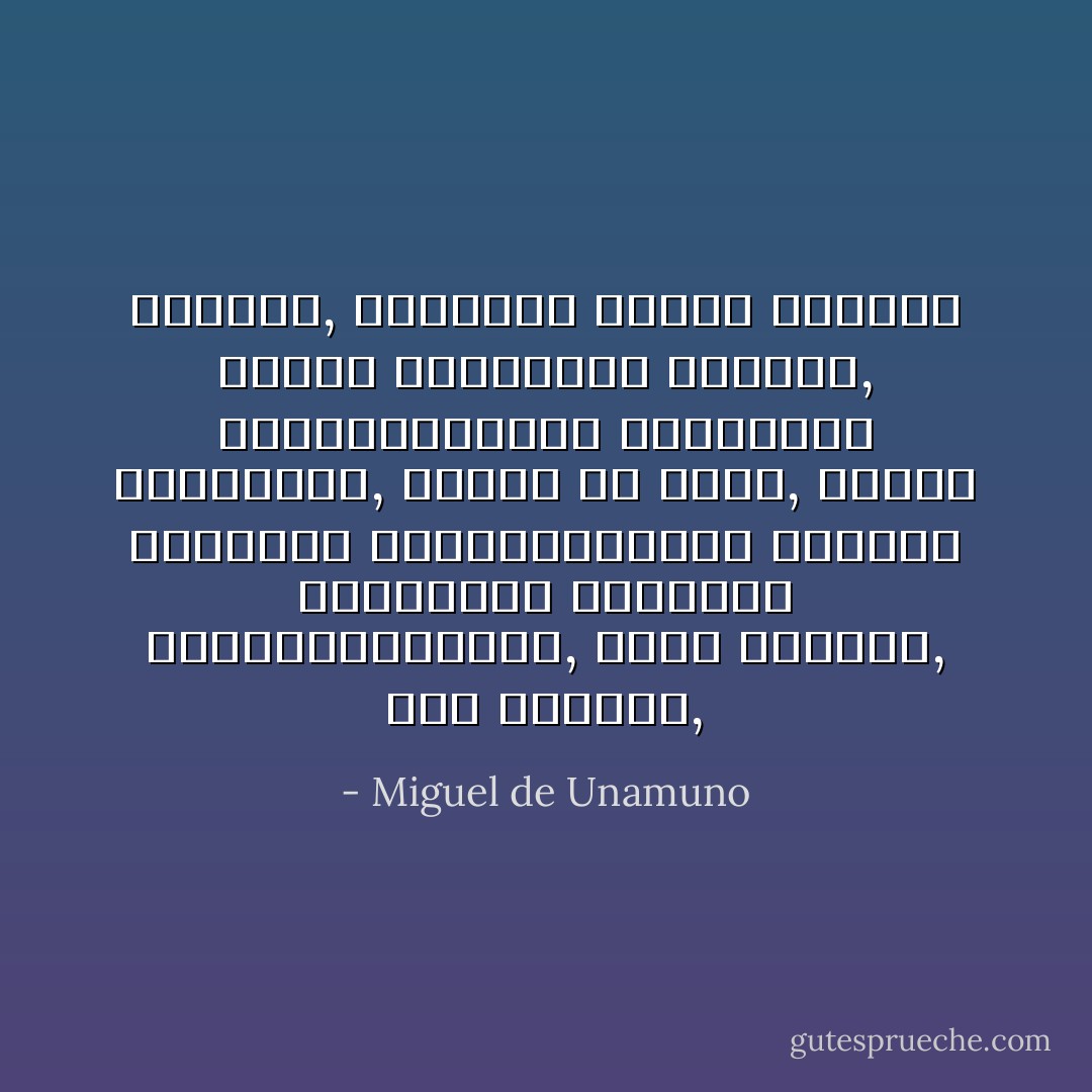 ავტორი, რომელიც ვითომ სხვათა შორის გვიყვება ამბავს, სინამდვილეში გვიყვება საკუთარს, ოღონდ ეგ არის, თავად სრულიად განსხვავდება თავისი თავისგან როგორიც სინამდვილეშია, ანდა ჰგონია, რომ ასეთია, - Miguel de Unamuno