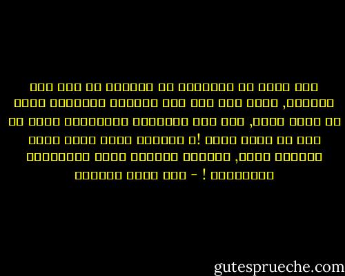 وقد تعلم من الشَّيخ أن النعمة لا توم إلا بالشكر, فإذا كان هذا حال النعمة الراهنة التي في قبصة اليد, فما ظنك بالنعمة المنتظرة التي هي بعد في ضمير الغد !؟<br />فليشكر نعمة الله التي يتقلبُ فيها, ليزيده النعمة التي ينتظرُها ويرجُوها ! - علي أحمد باكثير