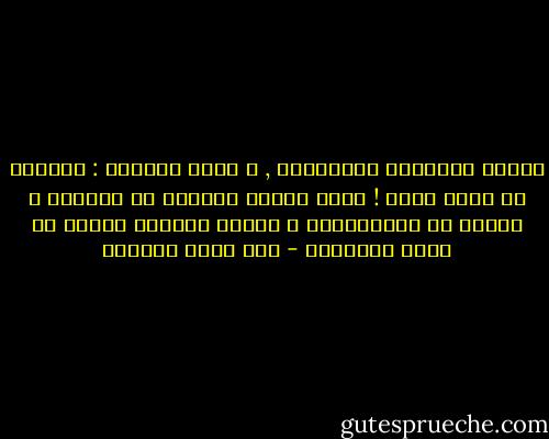 أساسُ الشُّكر التَّقوى ,<br />و ملاك التقوى : الجهاد في سبيل الله !<br />جهاد النفس بكفّها عن الآثام و ردعها عن الشَّهوات<br />و جهادُ العدوّ بفعهِ عن بلاد الإسلام - علي أحمد باكثير