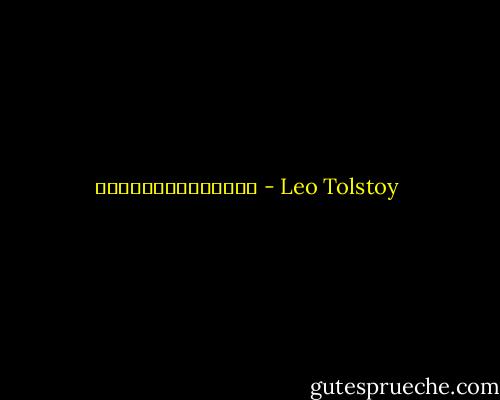 天才是指异乎寻常的忍耐者而言 - Leo Tolstoy