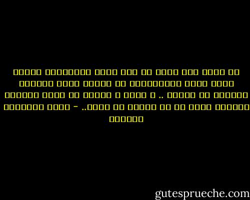 لا أدري حتى الآن إن كنت أذكر تفاصيلها لأنها كانت فعلا استثنائية أو لأنها كانت المرأة الأولى في حياتي .. و عادة ، الرجل لا ينسى امرأته الأولى مهما مر في حياته من نساء.. - أثير عبدالله النشمي