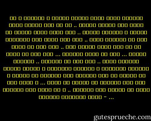 حبيبتي ايضا تشبه مكعبي النرد ، متغيرة و لا تسير على وتيرة واحدة .. في كل يوم لديها تردد مختلف و ذبذبات جديدة .. الا انني ادرك بأنها مع ذلك لن تخذلني يوما .. انا رجل يؤمن بأن الخذلان ما هو الا سلوك رجولي بحت .. نحن فقط من نخذل بعضنا … نحن من نخذل النساء … لذا انا لا اخشى النساء ابدا .. انا رجل لا يخافهن .. فحينما خذلتني العائلة و باعتني القبيلة و خانني الوطن لم يشارك في ذلك المزاد سوى الذكور من بينهم ، فلم يكن للإناث اي تأثير او سلطة … و هكذا عشت رجلا لا يخذله سوى الرجال .. و ما ابشع غدر الرجال … - أثير عبدالله النشمي