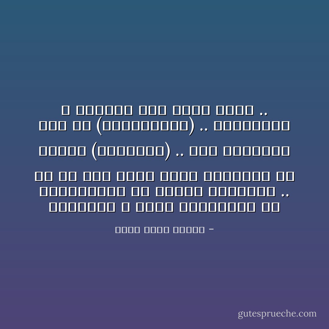 التاريخ لا يخلد الفاشلين ولا المهزومين يا دودتي العزيزة .. كم من بطل مصري أظهر الشجاعة في موقعة (إكتيوما) .. لكن المنتصر كان هو (أوكتافيوس) .. وبالتالي لا تعرفين اسم واحد منهم .. - أحمد خالد توفيق