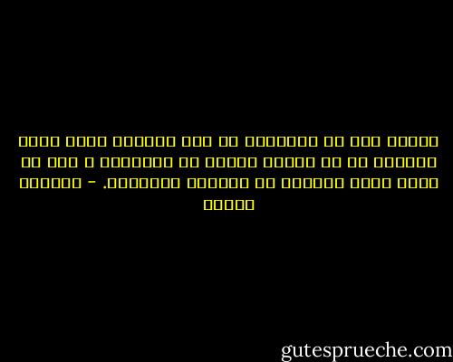 عندما نجد أن أصواتنا لا تصل إليهم، يبقى الحل الوحيد هو أن ننسحب بهدوء من حياتهم، و هذه هي أفضل هدية نستطيع أن نمنحها لأنفسنا. - زكرياء ياسين