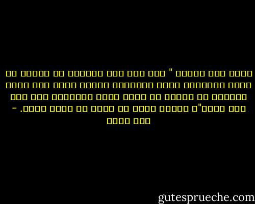 يقول ابن القيم " لما طلب آدم الخلود في الجنة عن طريق الشجرة، عوقب بالخروج منها، ولما طلب يوسف الخروج من السجن عن طريق صاحب الرؤيا، لبث فيه بضع سنين"، فليكن طلبك من الله عن طريق الله. - عمر طاهر