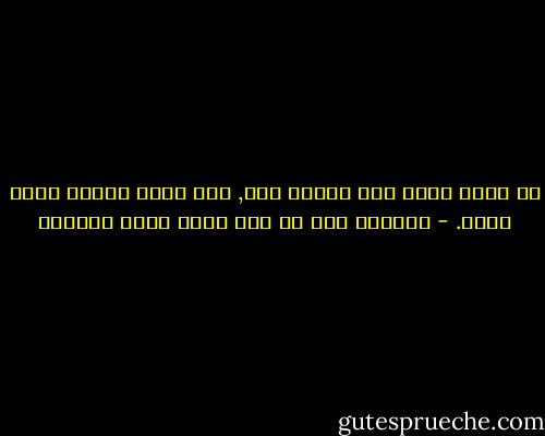 كل وعاء يضيق بما جُعِل فيه, إلا وعاء العلم فإنه يتسع. - الامام علي بن أبي طالب عليه السلام