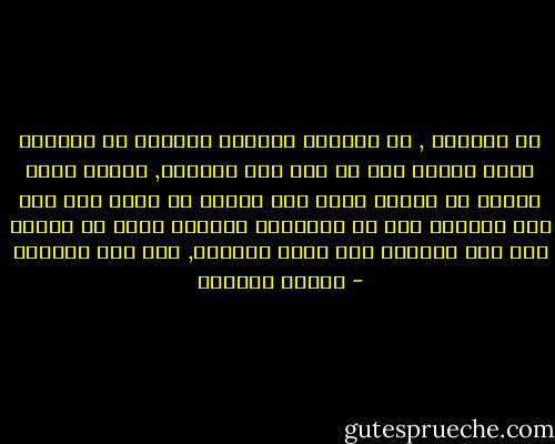 يا للقسوة , ان السماء لتنتقم احيانا من العظيم الذي يتوهم انه قد غير وجه العالم, فتؤخر موته أياما عن الوقت الذي كان ينبغي ان يموت فيه حتي يري بعينيه قبل ان تغلقاان العالم بخير لم يتغير فيه شيء بذهابه ولم تختف ضحكاته, ولم تقف عجلاته - توفيق الحكيم