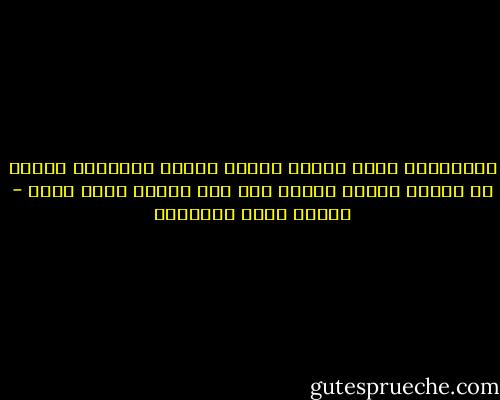 والحياةُ التي تفيضُ عليْك تملؤك وتملؤني معًا، وَ لذلكَ فكلُّ معنىً منك لهُ معنىً آخرَ فيَّ - مصطفى صادق الرافعي