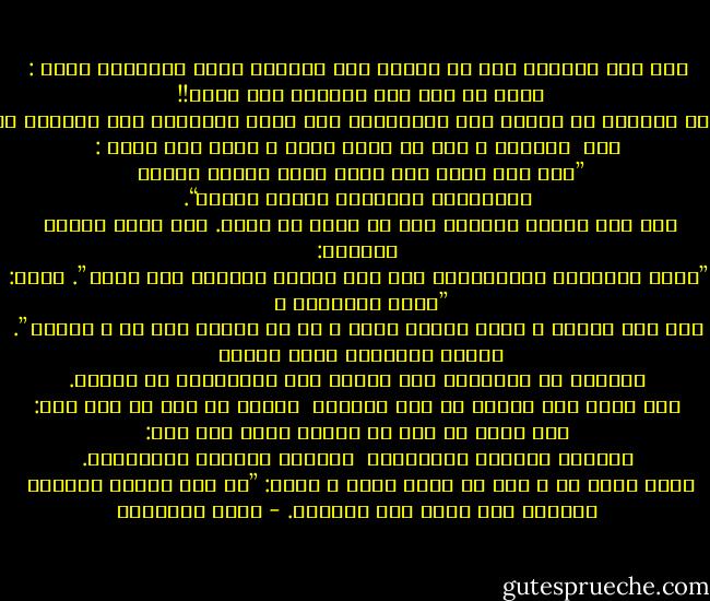 ﺣﺪﺙ ﺃﻧﻪ ﻳﻬﻮﺩﻳﺎ ﻛﺎﻥ ﻟﻪ ﺩَﻳْﻦ ﻋﻠﻰ ﺍﻟﻨﺒﻰ٬ ﻓﺠﺎء ﻳﺘﻘﺎﺿﺎﻩ ﻗﺎﺋﻼ : ﺇﻧﻜﻢ ﻳﺎ ﺑﻨﻰ ﻋﺒﺪ ﺍﻟﻤﻄﻠﺐ ﻗﻮﻡ ﻣُﻄﻞ!! <br />ﻓﺮﺃﻯ ﻋﻤﺮ ﺑﻦ ﺍﻟﺨﻄﺎﺏ ﺃﻥ ﻳُﺆﺩﺏ ﻫﺬﺍ ﺍﻟﻤﺘﻄﺎﻭﻝ ﻋﻠﻰ ﻣﻘﺎﻡ ﺍﻟﺮﺳﻮﻝ٬ ﻭﻫﻢ ﺑﺴﻴﻔﻪ٬ ﻳﺒﻐﻰ ﻗﺘﻠﻪ. ﻟﻜﻦ <br />ﺍﻟﺮﺳﻮﻝ ـ ﺻﻠﻰ ﺍﷲ ﻋﻠﻴﻪ ﻭﺳﻠﻢ ـ ﺃﺳﻜﺖ ﻋﻤﺮ ﻗﺎﺋﻼ : ”ﺃﻧﺎ ﻭﻫﻮ ﺃﻭﻟﻰ ﻣﻨﻚ ﺑﻐﻴﺮ ﻫﺬﺍ٬ ﺗﺄﻣﺮﻩ ﺑﺤُﺴﻦ <br />ﺍﻟﺘﻘﺎﺿﻰ؟ ﻭﺗﺄﻣﺮﻧﻰ ﺑﺤُﺴﻦ ﺍﻷﺩﺍء“. ﻭﻗﺪ ﺃﻣﺮ ﺍﻹﺳﻼﻡ ﺑﺎﻟﻌﺪﻝ ﻭﻟﻮ ﻣﻊ ﻓﺎﺟﺮ ﺃﻭ ﻛﺎﻓﺮ. ﻗﺎﻝ ﻋﻠﻴﻪ ﺍﻟﺼﻼﺓ <br />ﻭﺍﻟﺴﻼﻡ: ”ﺩﻋﻮﺓ ﺍﻟﻤﻈﻠﻮﻡ ﻣُﺴﺘﺠﺎﺑﺔ٬ ﻭﺇﻥ ﻛﺎﻥ ﻓﺎﺟﺮﺍ ﻓﻔﺠﻮﺭﻩ ﻋﻠﻰ ﻧﻔﺴﻪ ”. ﻭﻗﺎﻝ: ”ﺩﻋﻮﺓ ﺍﻟﻤﻈﻠﻮﻡ ـ <br />ﻭﺇﻥ ﻛﺎﻥ ﻛﺎﻓﺮﺍ ـ ﻟﻴﺴﻦ ﺩﻭﻧﻬﺎ ﺣﺠﺎﺏ ٬ ﺩﻉ ﻣﺎ ﻳﺮﻳﺒﻚ ﺇﻟﻰ ﻣﺎ ﻻ ﻳﺮﻳﺒﻚ ”. ﻭﺑﻬﺬﻩ ﺍﻟﻨﺼﻮﺹ٬ ﻣَﻨﻊ ﺍﻹﺳﻼﻡ <br />ﺃﺑﻨﺎءﻩ ﺃﻥ ﻳﻘﺘﺮﻓﻮﺍ ﺃﻳﺔ ﺇﺳﺎءﺓ ﻧﺤﻮ ﻣﺨﺎﻟﻔﻴﻬﻢ ﻓﻰ ﺍﻟﺪﻳﻦ. ﻭﻣﻦ ﺁﻳﺎﺕ ﺣﺴﻦ ﺍﻟﺨﻠﻖ ﻣﻊ ﺃﻫﻞ ﺍﻷﺩﻳﺎﻥ <br />ﺍﻷﺧﺮﻯ ﻣﺎ ﻭﺭﺩ ﻋﻦ ﺍﺑﻦ ﻋﻤﺮ: ﺃﻧﻪ ﺫﺑﺤﺖ ﻟﻪ ﺷﺎﺓ ﻓﻰ ﺃﻫﻠﻪ٬ ﻓﻠﻤﺎ ﺟﺎء ﻗﺎﻝ: ﺃﻫﺪﻳﺘﻢ ﻟﺠﺎﺭﻧﺎ ﺍﻟﻴﻬﻮﺩﻯ؟ <br />ﺃﻫﺪﻳﺘﻢ ﻟﺠﺎﺭﻧﺎ ﺍﻟﻴﻬﻮﺩﻯ؟. ﺳﻤﻌﺖ ﺭﺳﻮﻝ ﺍﷲ ـ ﺻﻠﻰ ﺍﷲ ﻋﻠﻴﻪ ﻭﺳﻠﻢ ـ ﻳﻘﻮﻝ: ”ﻣﺎ ﺯﺍﻝ ﺟﺒﺮﻳﻞ ﻳﻮﺻﻴﻨﻰ <br />ﺑﺎﻟﺠﺎﺭ ﺣﺘﻰ ﻇﻨﻨﺖ ﺃﻧﻪ ﺳﻴﻮﺭﺛﻪ. - محمد الغزالي