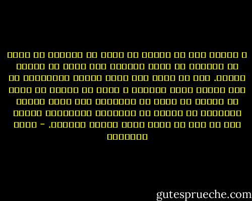 ﻻ ﻣﻜﺎﻧﺔ ﻷﻣﺔ ﻭﻻ ﻟﺪﻭﻟﺔ ﻭﻻ ﻷﺳﺮﺓ ﺇﻻ ﺑﻤﻘﺪﺍﺭ ﻣﺎ ﺗﻤﺜﻞ ﻓﻰ ﺍﻟﻌﺎﻟﻢ ﻣﻦ ﺻﻔﺎﺕ ﻋﺎﻟﻴﺔ٬ ﻭﻣﺎ ﺗﺤﻘﻖ ﻣﻦ ﺃﻫﺪﺍﻑ ﻛﺮﻳﻤﺔ.<br />ﻓﻠﻮ ﺃﻥ ﺣﻜﻤﺎ ﺣﻤﻞ ﻃﺎﺑﻊ ﺍﻹﺳﻼﻡ ﻭﺍﻟﻘﺮﺁﻥ٬ ﺛﻢ ﻧﻈﺮ ﺍﻟﻨﺎﺱ ﺇﻟﻴﻪ ﻓﻮﺟﺪﻭﻩ ﻻ ﻳﻌﺪﻝ ﻓﻰ ﻗﻀﻴﺔ٬ ﻭﻻ ﻳﺮﺣﻢ ﻓﻰ ﺣﺎﺟﺔ٬ ﻭﻻ ﻳﻮﻓﻰ ﻓﻰ ﻣﻌﺎﻫﺪﺓ٬ ﻓﻬﻮ ﺑﺎﺳﻢ ﺍﻹﺳﻼﻡ ﻭﺍﻟﻘﺮﺁﻥ ﻗﺪ ﺍﻧﺴﻠﺦ ﻋﻦ ﻣﻘﻮﻣﺎﺗﻪ ﺍﻟﻔﻀﺎﻟﺔ٬ ﻭﺃﺻﺒﺢ ﺃﻫﻼ ﻷﻥ ﻳﻌﻦ ﻓﻰ ﻓﺠﺎﺝ ﺍﻷﺭﺽ ﻭﺁﻓﺎﻕ ﺍﻟﺴﻤﺎء. - محمد الغزالي