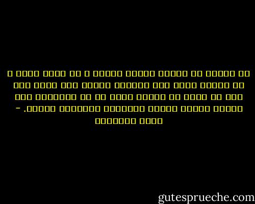 ﺇﻥ ﺍﻟﺨﻠﻖ ﻓﻰ ﻣﻨﺎﺑﻊ ﺍﻹﺳﻼﻡ ﺍﻷﻭﻟﻰ ـ ﻣﻦ ﻛﺘﺎﺏ ﻭﺳﻨﺔ ـ ﻫﻮ ﺍﻟﺪﻳﻦ ﻛﻠﻪ٬ ﻭﻫﻮ ﺍﻟﺪﻧﻴﺎ ﻛﻠﻬﺎ٬ ﻓﺈﻥ ﻧﻘﺼﺖ ﺃﻣﺔ ﺣﻈﺎ ﻣﻦ ﺭﻓﻌﺔ ﻓﻰ ﺻﻠﺘﻬﺎ ﺑﺎﷲ٬ ﺃﻭ ﻓﻰ ﻣﻜﺎﻧﺘﻬﺎ ﺑﻴﻦ ﺍﻟﻨﺎﺱ ﻓﺒﻘﺪﺭ ﻧﻘﺼﺎﻥ ﻓﻀﺎﺋﻠﻬﺎ ﻭﺍﻧﻬﺰﺍﻡ ﺧﻠﻘﻬﺎ. - محمد الغزالي