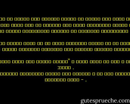 ﺇﻥ ﺍﷲ ﺧﻠﻖ ﺍﻟﺴﻤﻮﺍﺕ ﻭﺍﻷﺭﺽ ﺑﺎﻟﺤﻖ٬ ﻭﻃﻠﺐ ﺇﻟﻰ ﺍﻟﻨﺎﺱ ﺃﻥ ﻳﺒﻨﻮﺍ ﺣﻴﺎﺗﻬﻢ ﻋﻠﻰ ﺍﻟﺤﻖ٬ ﻓﻼ ﻳﻘﻮﻟﻮﺍ ﺇﻻ ﺣﻘﺎ ﻭﻻ ﻳﻌﻤﻠﻮﺍ ﺇﻻ ﺣﻘﺎ. ﻭﺣﻴﺮﺓ ﺍﻟﺒﺸﺮ ﻭﺷﻘﻮﺗﻬﻢ٬ ﺗﺮﺟﻊ ﺇﻟﻰ ﺫﻫﻮﻟﻬﻢ ﻋﻦ ﻫﺬﺍ ﺍﻷﺻﻞ ﺍﻟﻮﺍﺿﺢ٬ <br />ﻭﺇﻟﻰ ﺗﺴﻠﻂ ﺃﻛﺎﺫﻳﺐ ﻭﺃﻭﻫﺎﻡ ﻋﻠﻰ ﺃﻧﻔﺴﻬﻢ ﻭﺃﻓﻜﺎﺭﻫﻢ٬ ﺃﺑﻌﺪﺗﻬﻢ ﻋﻦ ﺍﻟﺼﺮﺍﻁ ﺍﻟﻤﺴﺘﻘﻴﻢ٬ ﻭﺷﺮﺩﺕ ﺑﻬﻢ ﻋﻦ ﺍﻟﺤﻘﺎﺋﻖ ﺍﻟﺘﻰ ﻻﺑﺪ ﻣﻦ ﺍﻟﺘﺰﺍﻣﻬﺎ. <br /><br />ﻭﻣﻦ ﻫﻨﺎ ﻛﺎﻥ ﺍﻻﺳﺘﻤﺴﺎﻙ ﺑﺎﻟﺼﺪﻕ ﻓﻰ ﻛﻞ ﺷﺄﻥ٬ ﻭﺗﺤﺮﻳﻪ ﻓﻰ ﻛﻞ ﻗﻀﻴﺔ٬ ﻭﺍﻟﻤﺼﻴﺮ ﺇﻟﻴﻪ ﻓﻰ ﻛﻞ ﺣﻜﻢ٬ ﺩﻋﺎﻳﺔ ﺭﻛﻴﻨﺔ ﻓﻰ ﺧﻠﻖ ﺍﻟﻤﺴﻠﻢ٬ ﻭﺻﺒﻐﺔ ﺛﺎﺑﺘﺔ ﻓﻰ ﺳﻠﻮﻛﻪ٬ <br />ﻭﻛﺬﻟﻚ ﻛﺎﻥ ﺑﻨﺎء ﺍﻟﻤﺠﺘﻤﻊ ﻓﻰ ﺍﻹﺳﻼﻡ ﻗﺎﺋﻤﺎ ﻋﻠﻰ ﻣﺤﺎﺭﺑﺔ ﺍﻟﻈﻨﻮﻥ٬ ﻭﻧﺒﺬ ﺍﻹﺷﺎﻋﺎﺕ ﻭﺍﻃﺮﺍﺡ ﺍﻟﺮﻳﺐ٬ ﻓﺈﻥ ﺍﻟﺤﻘﺎﺋﻖ ﺍﻟﺮﺍﺳﺨﺔ ﻭﺣﺪﻫﺎ ﻫﻰ ﺍﻟﺘﻰ ﻳﺠﺐ ﺃﻥ ﺗﻈﻬﺮ ﻭﺗﻐﻠﺐ٬ ﻭﺃﻥ ﺗُﻌﺘﻤﺪ ﻓﻰ ﺇﻗﺮﺍﺭ ﺍﻟﻌﻼﻗﺎﺕ ﺍﻟﻤﺨﺘﻠﻔﺔ.<br /> <br />ﻗﺎﻝ ﺭﺳﻮﻝ ﺍﷲ ـ ﺻﻠﻰ ﺍﷲ ﻋﻠﻴﻪ ﻭﺳﻠﻢ ـ ”ﺇﻳﺎﻛﻢ ﻭﺍﻟﻈﻦ ﻓﺈﻥ ﺍﻟﻈﻦ ﺃﻛﺬﺏ ﺍﻟﺤﺪﻳﺚ ” . ﻭﻗﺎﻝ: ”ﺩﻉ ﻣﺎ ﻳﺮﻳﺒﻚ ﺇﻟﻰ ﻣﺎ ﻻ ﻳﺮﻳﺒﻚ٬ ﻓﺈﻥ ﺍﻟﺼﺪﻕ ﻃﻤﺄﻧﻴﻨﺔ٬ ﻭﺍﻟﻜﺬﺏ ﺭﻳﺒﺔ“ . - محمد الغزالي